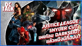 DARKSEID ในหนัง JUSTICE LEAGUE แล้วหนังมีกี่ฉบับ?