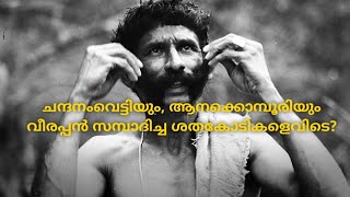 ചന്ദനംവെട്ടിയും, ആനക്കൊമ്പൂരിയും വീരപ്പൻ സമ്പാദിച്ച ശതകോടികളെവിടെ?  - Veerappan real story