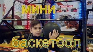VLOG: Костя играет в мини-баскетбол/ Kostya plays mini-basketball