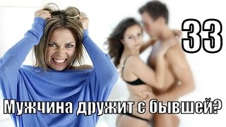 #33: Что делать если мужчина ДРУЖИТ с бывшей?
