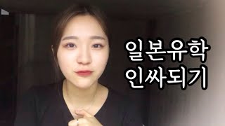 일본유학 가서 친구들은 어떻게 사귀면 되나요?
