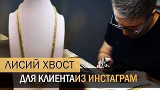 Изготовление золотой цепочки «Лисий хвост»! How to make a gold chain?