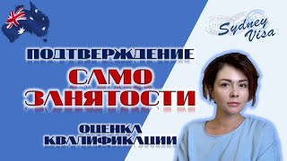 КАК ПОДТВЕРДИТЬ САМОЗАНЯТОСТЬ - Подтверждение профессии для ИММИГРАЦИИ в АВСТРАЛИЮ – 0+