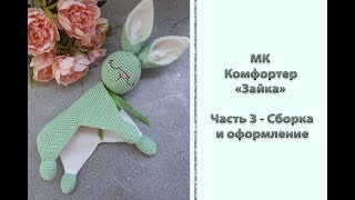 Подробный МК "Комфортер "Зайка". Часть 3 - Сборка и оформление. Вяжем крючком