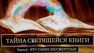 Тайна Светящейся Книги Ч1. Бессмертные СЕН ЖЕРМЕН