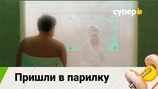 Пришли в парилку (Фитнес. 1 сезон 3 серия)