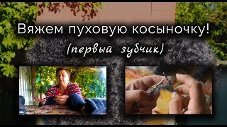 ВЯЖЕМ ПУХОВУЮ КОСЫНКУ! ЧАСТЬ 1 Как правильно начать вязать косыночку