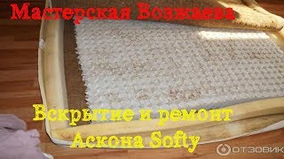 Разборка матраса Аскона Softy
