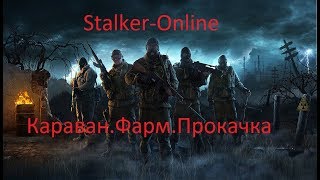 Stalker Online.Караван.Фарм.Прокачка.