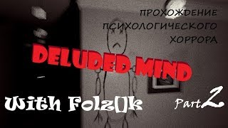 Deluded Mind - Часть 2 (Финал) [Прохождение игры от FolzЫka]