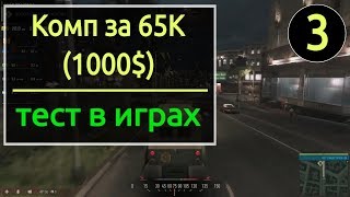 [3] Ryzen 2600 + GTX 1060 6Gb - тест в играх ( Комп за 65к/1000$ )