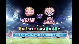 [tbs TV]  K리그 클래식  FC서울 vs 전남드래곤즈 중계 예고