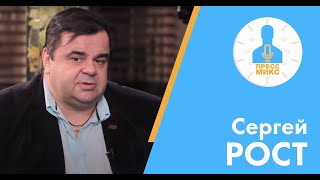 Пресс микс. Интервью с Сергеем Ростом