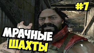 Far Cry 3➨ Прохождение ➨ Мрачные шахты ►#7