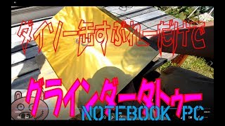 ダイソー缶スプレーでグラインダータトゥーやってみた