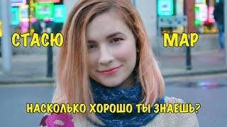 СТАСЯ МАР | Насколько хорошо ты знаешь Стасю Мар?