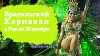 Бразильский карнавал. Зрелищный праздник в Рио де Жанейро.