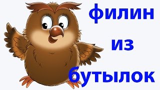Филин из бутылок