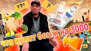 Что купит бездомный на 3000 ? Водка или еда? Социальный эксперимент