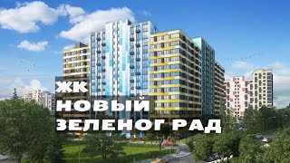 ЖК НОВЫЙ ЗЕЛЕНОГРАД. Квартиры от 1,6 млн.//Север Московской области. Зеленоград