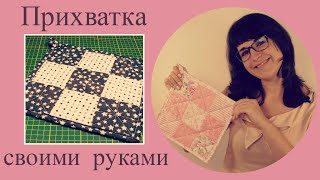 Прихватка в стиле пэчворк своими руками - для начинающих