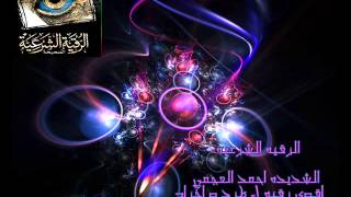 الرقيه الشرعيه الشديده احمد العجمي اقوى رقيه ل طرد و اخراج وتعذيب الجن والشياطين