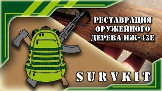 Реставрация оружейного дерева ИЖ-43Е
