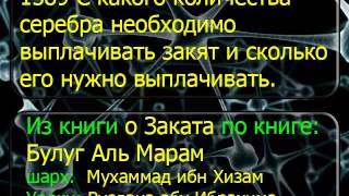1589 С какого количества серебра необходимо выплачивать закят и сколько его нужно выплачивать