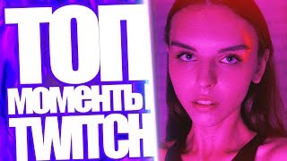 Топ Моменты с Twitch | Вика Меднис Спалилась На Твиче | Самые Большие Донаты Стримерам