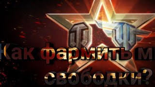Как зарабатывать много свободного опыта в wot blitz
