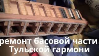ремонт басовой части Тульской гармони. Reparatur und Tuning der Harmonika