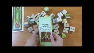 Упражнение с Кубиками [Виктория Соловьева Авторские Кубики "Знакомство с собой..."]
