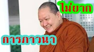หลวงพ่อปราโมทย์ ปาโมชฺโช☯การภาวนาจริงๆไม่ได้ยาก☯other17/ 590221