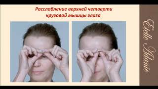 Этель Аданье Запись Миофасциальные техники в омоложении глаз   новая прорывная т