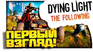 Dying Light: The Following - Первый Взгляд и Обзор!