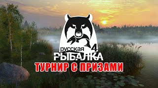 Турнир на Старом Остроге ∘ Русская Рыбалка 4