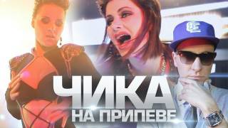 ЧИКА НА ПРИПЕВЕ (feat. Кристина Корвин)