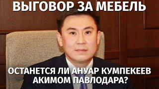 Аким Павлодара Ануар Кумпекеев может лишиться поста из-за дорогой мебели