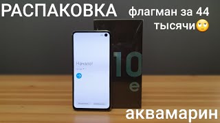 Распаковка Samsung Galaxy S10e флагман за 44 тысячи!