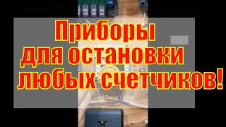Имульсники и частотники для остановки счетчиков