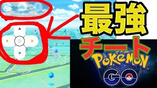 [ポケモンGO] 最強のチート技、裏技！ - パソコン、脱獄不要
