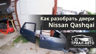 Как разобрать дверь на Nissan Qashqai