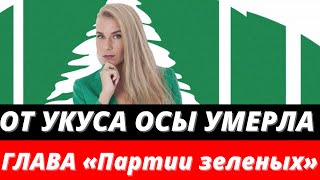 От укуса осы умерла глава «Партии зеленых» Александра Аставина