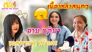 ตีท้ายครัว Uncensored | " อาม ชุติมา " ชมเบื้องหลังกองถ่ายสนุกๆ