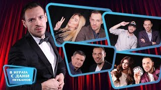 Всичко ще бъде точно в новото шоу на Дани Петканов!