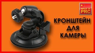Кронштейн видеорегистратора/камеры/фотоаппарата из Китая ALIEXPRESS