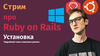Установка Ruby on Rails, как работают рельсы