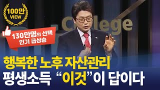 행복한 노후를 위한 자산관리 방송대&방송대학TV