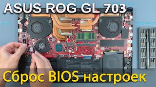 Как сбросить биос на ноутбуке Asus ROG Strix GL703G | Как заменить батарейку биоса