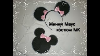 Костюм Микки Мауса на Праздник или Фотосессию + Выкройка. Birthday Minnie Mouse (часть 1)